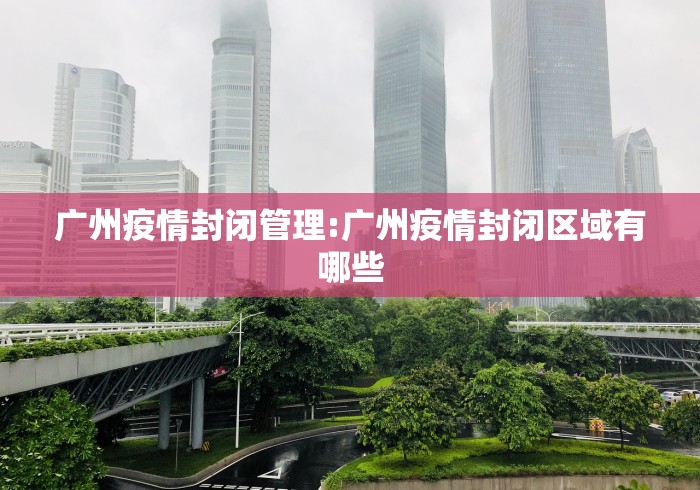 广州疫情封闭管理:广州疫情封闭区域有哪些