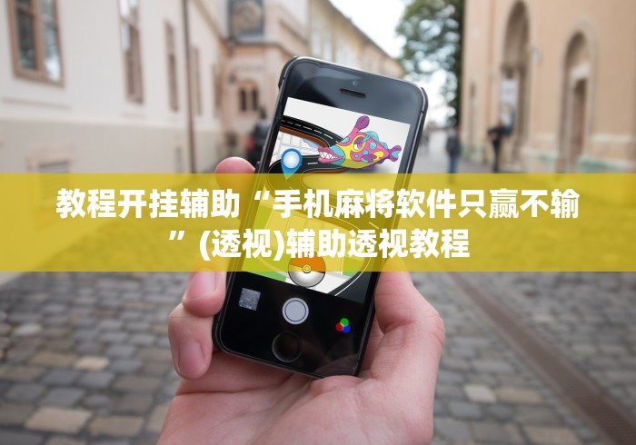教程开挂辅助“手机麻将软件只赢不输”(透视)辅助透视教程