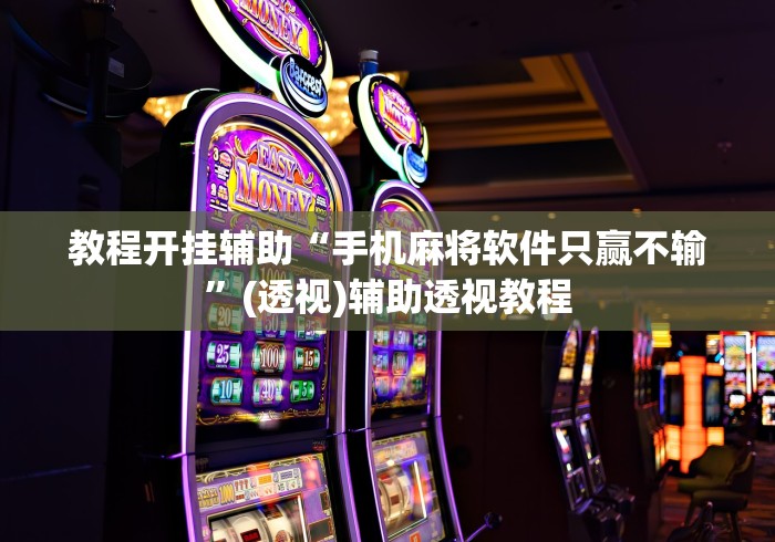 教程开挂辅助“手机麻将软件只赢不输”(透视)辅助透视教程