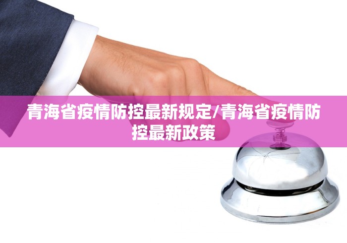 青海省疫情防控最新规定/青海省疫情防控最新政策