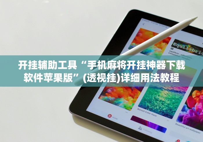 开挂辅助工具“手机麻将开挂神器下载软件苹果版	”(透视挂)详细用法教程