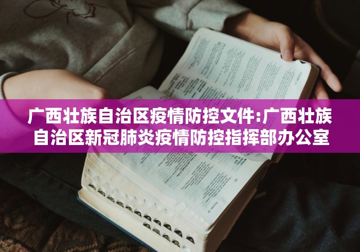 广西壮族自治区疫情防控文件:广西壮族自治区新冠肺炎疫情防控指挥部办公室