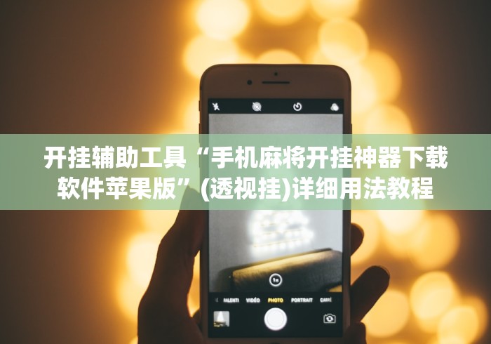 开挂辅助工具“手机麻将开挂神器下载软件苹果版”(透视挂)详细用法教程