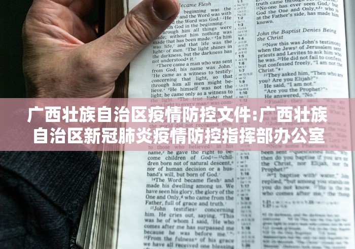 广西壮族自治区疫情防控文件:广西壮族自治区新冠肺炎疫情防控指挥部办公室