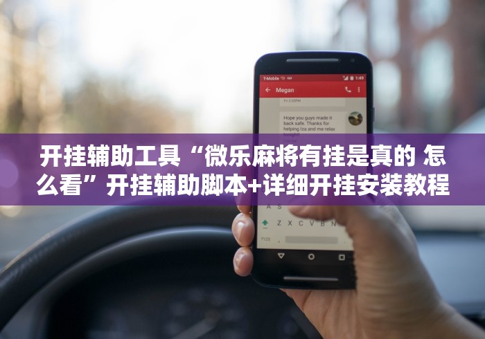 开挂辅助工具“微乐麻将有挂是真的 怎么看”开挂辅助脚本+详细开挂安装教程