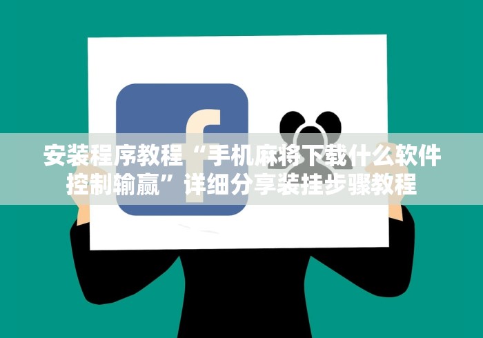 安装程序教程“手机麻将下载什么软件控制输赢	”详细分享装挂步骤教程