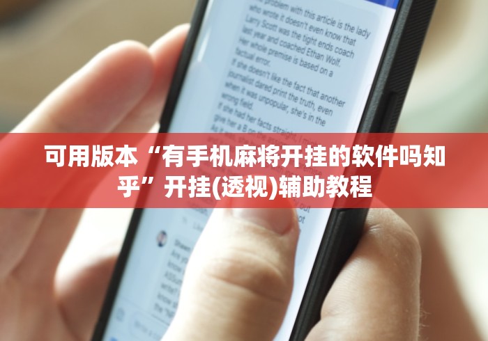 可用版本“有手机麻将开挂的软件吗知乎”开挂(透视)辅助教程