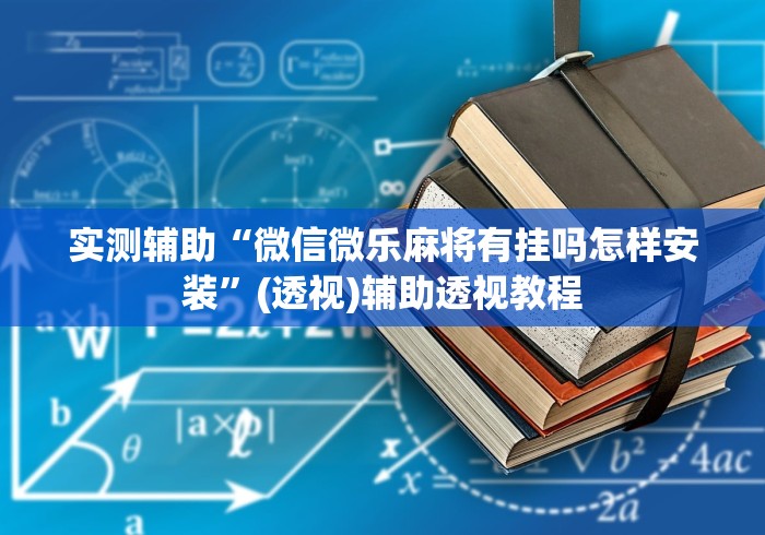 实测辅助“微信微乐麻将有挂吗怎样安装”(透视)辅助透视教程
