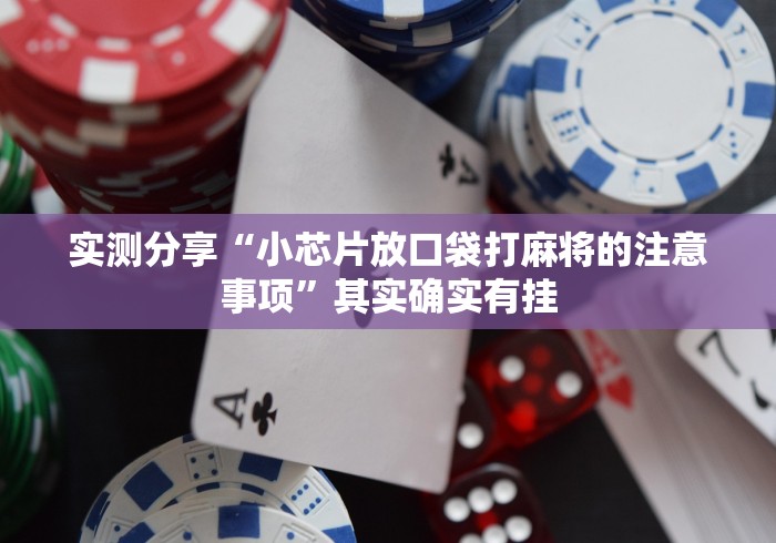 实测分享“小芯片放口袋打麻将的注意事项”其实确实有挂