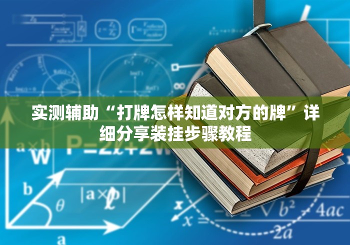 实测辅助“打牌怎样知道对方的牌”详细分享装挂步骤教程