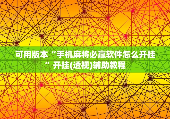 可用版本“手机麻将必赢软件怎么开挂”开挂(透视)辅助教程