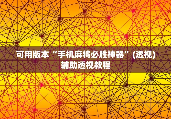 可用版本“手机麻将必胜神器”(透视)辅助透视教程
