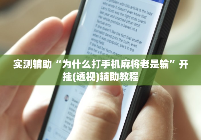 实测辅助“为什么打手机麻将老是输	”开挂(透视)辅助教程
