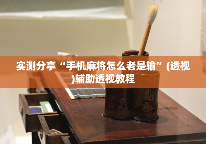 实测分享“手机麻将怎么老是输	”(透视)辅助透视教程