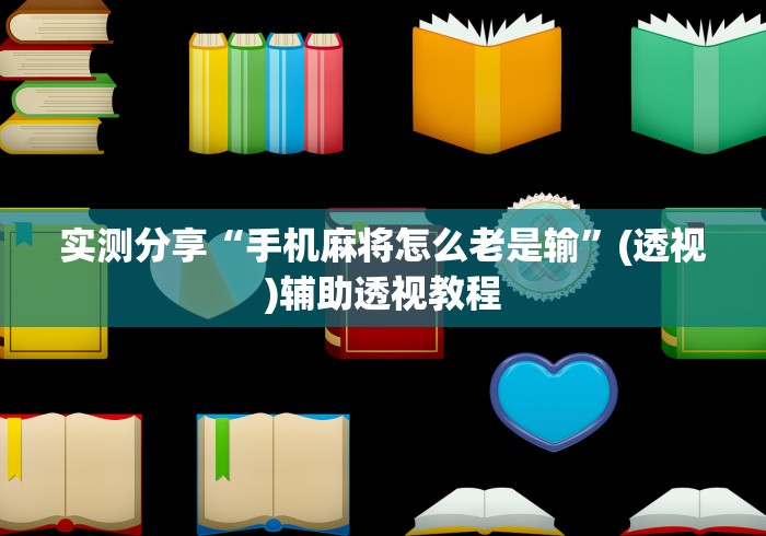 实测分享“手机麻将怎么老是输	”(透视)辅助透视教程