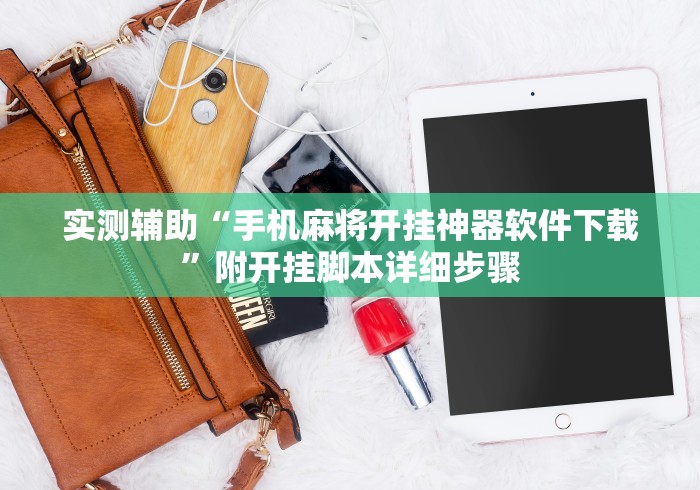 实测辅助“手机麻将开挂神器软件下载”附开挂脚本详细步骤