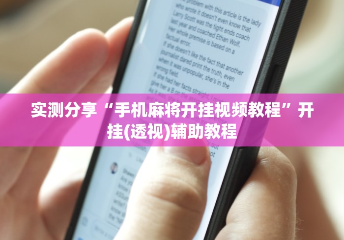 实测分享“手机麻将开挂视频教程”开挂(透视)辅助教程