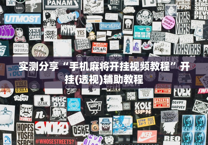 实测分享“手机麻将开挂视频教程”开挂(透视)辅助教程