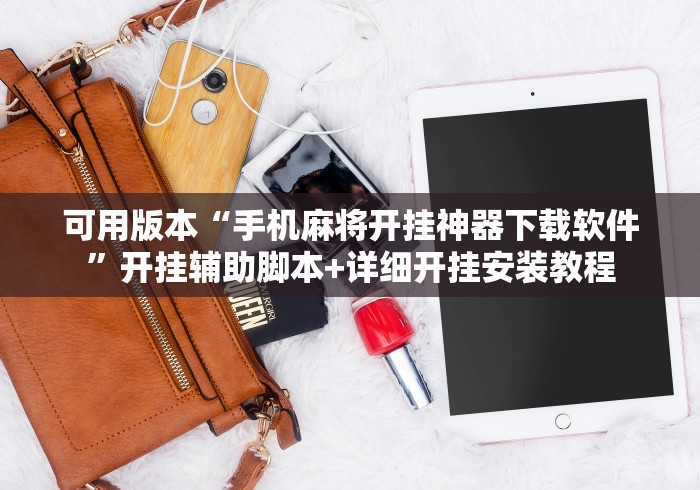 可用版本“手机麻将开挂神器下载软件”开挂辅助脚本+详细开挂安装教程