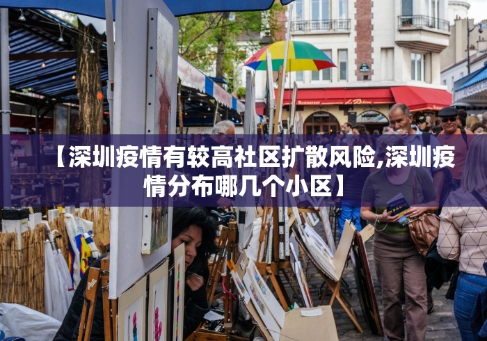 【深圳疫情有较高社区扩散风险,深圳疫情分布哪几个小区】