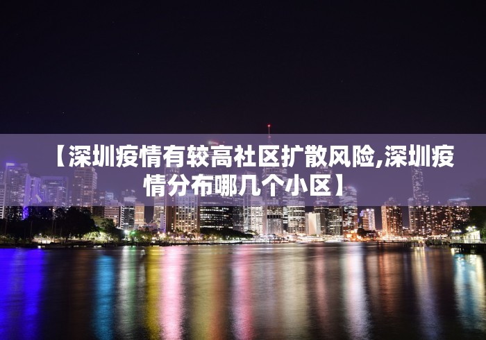 【深圳疫情有较高社区扩散风险,深圳疫情分布哪几个小区】