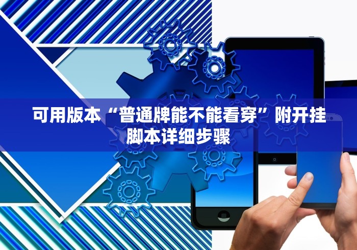 可用版本“普通牌能不能看穿”附开挂脚本详细步骤