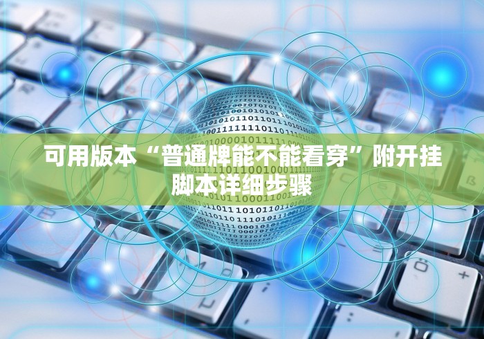 可用版本“普通牌能不能看穿”附开挂脚本详细步骤