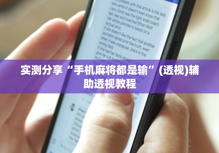 实测分享“手机麻将都是输”(透视)辅助透视教程