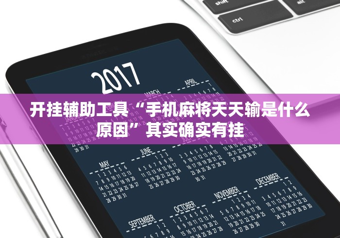 开挂辅助工具“手机麻将天天输是什么原因	”其实确实有挂