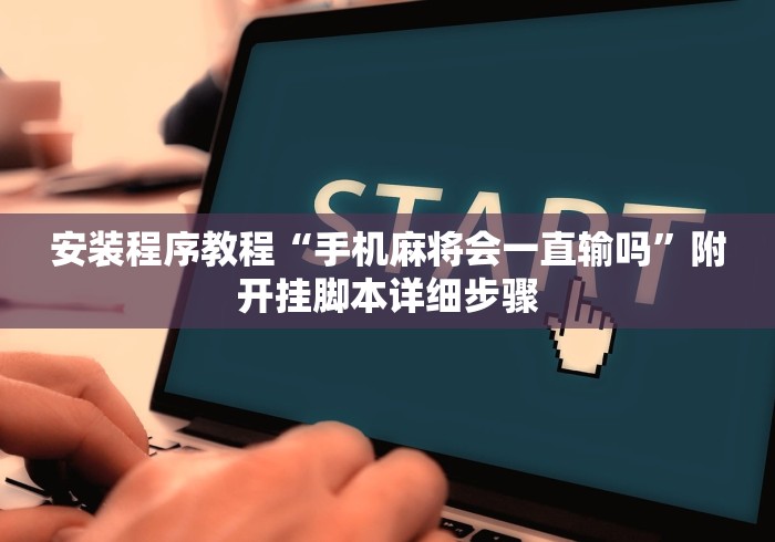 安装程序教程“手机麻将会一直输吗”附开挂脚本详细步骤