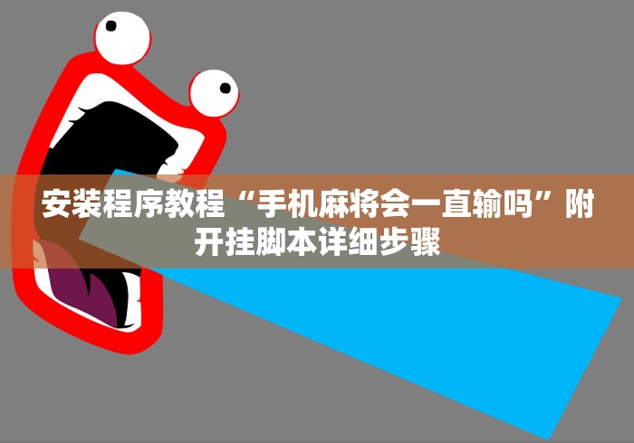 安装程序教程“手机麻将会一直输吗”附开挂脚本详细步骤