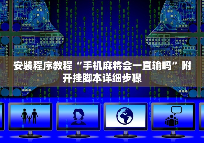 安装程序教程“手机麻将会一直输吗”附开挂脚本详细步骤