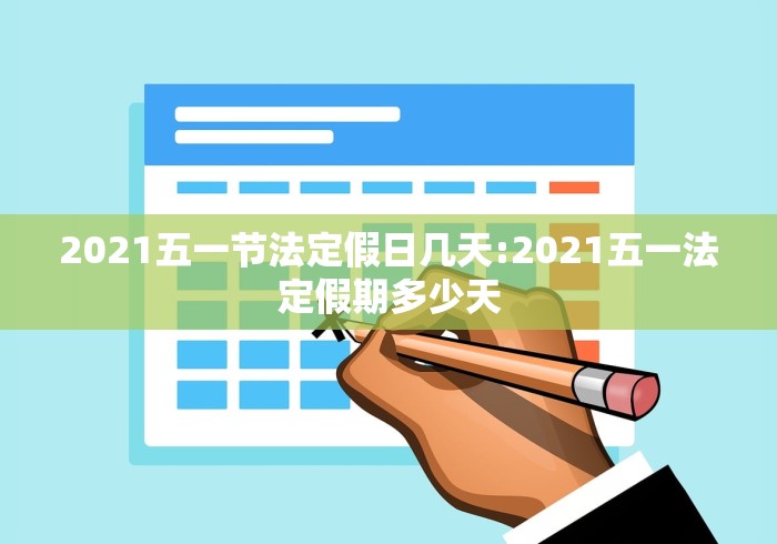 2021五一节法定假日几天:2021五一法定假期多少天