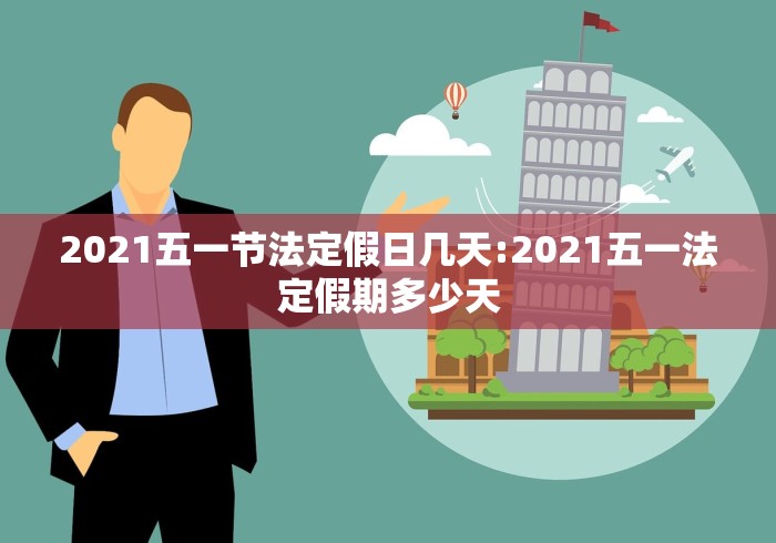 2021五一节法定假日几天:2021五一法定假期多少天