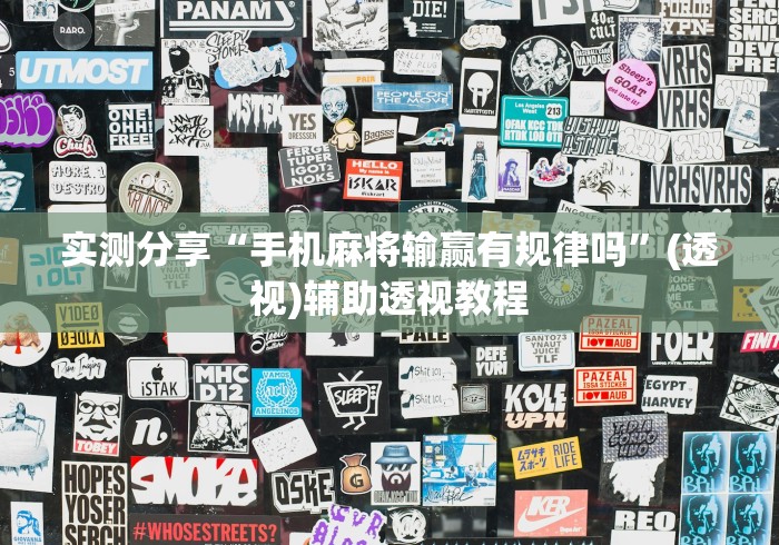 实测分享“手机麻将输赢有规律吗”(透视)辅助透视教程