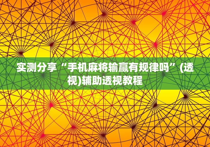实测分享“手机麻将输赢有规律吗	”(透视)辅助透视教程