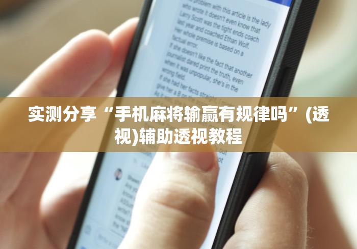 实测分享“手机麻将输赢有规律吗”(透视)辅助透视教程