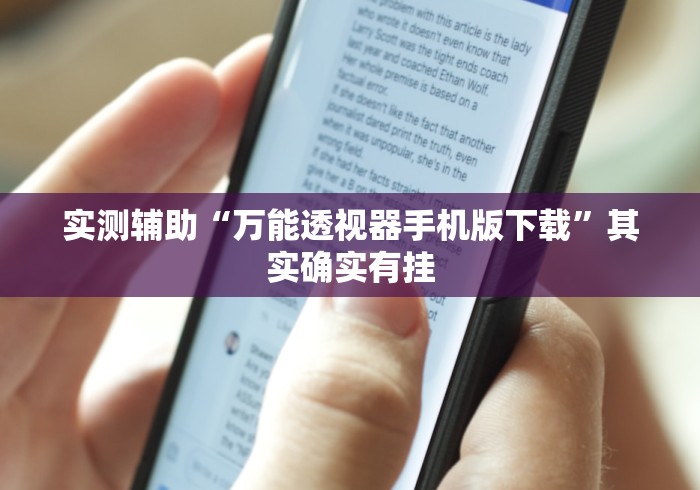 实测辅助“万能透视器手机版下载”其实确实有挂
