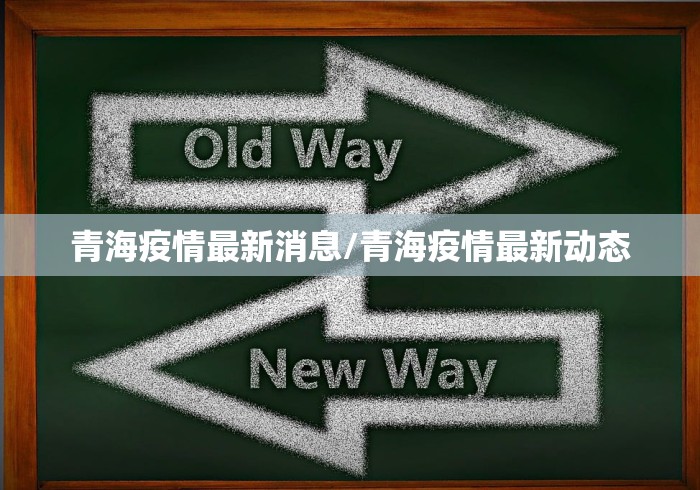 青海疫情最新消息/青海疫情最新动态