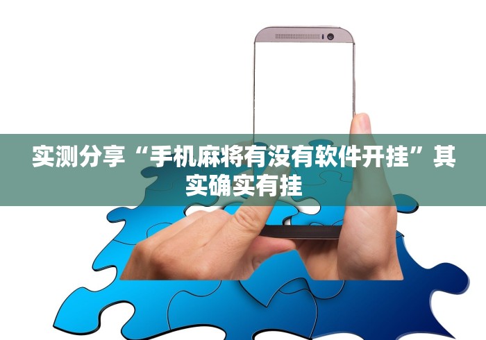 实测分享“手机麻将有没有软件开挂”其实确实有挂