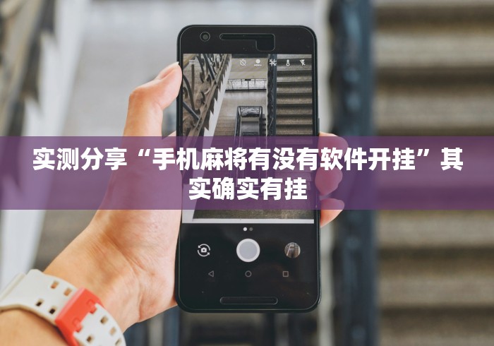 实测分享“手机麻将有没有软件开挂”其实确实有挂