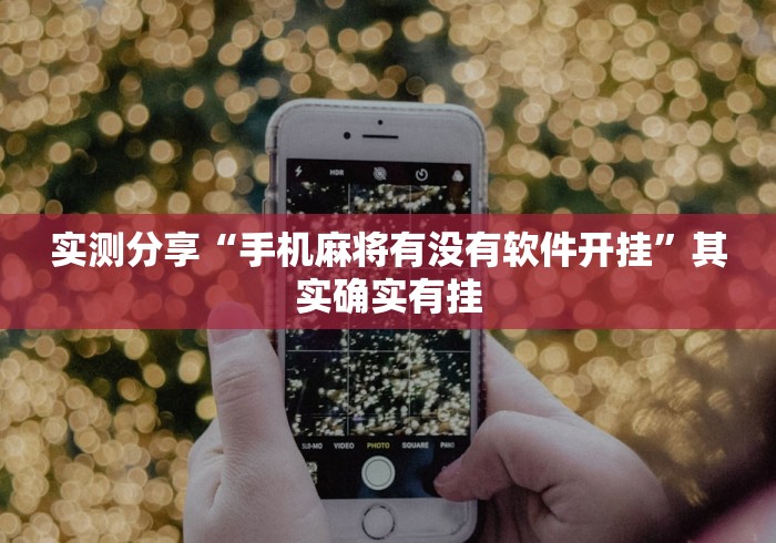 实测分享“手机麻将有没有软件开挂	”其实确实有挂