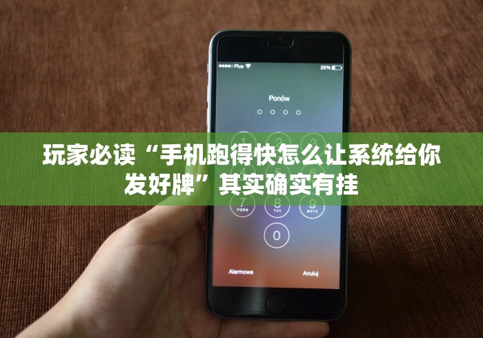 玩家必读“手机跑得快怎么让系统给你发好牌”其实确实有挂