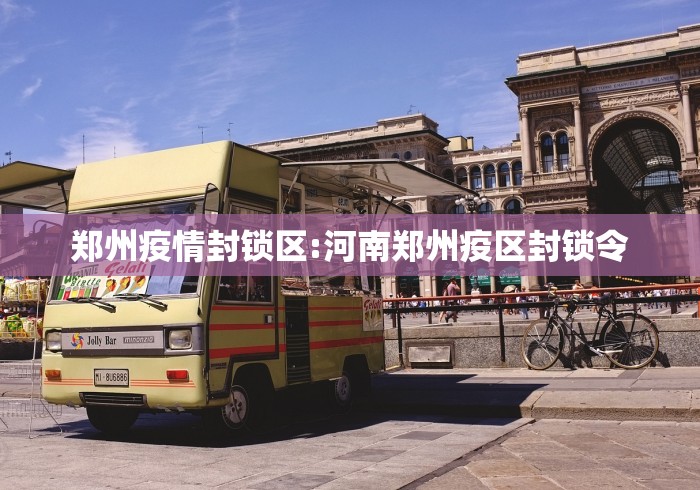 郑州疫情封锁区:河南郑州疫区封锁令