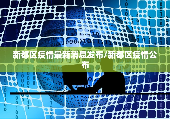新都区疫情最新消息发布/新都区疫情公布
