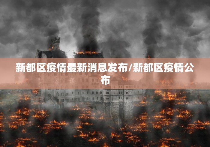 新都区疫情最新消息发布/新都区疫情公布