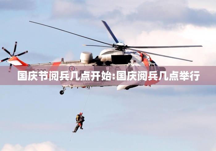 国庆节阅兵几点开始:国庆阅兵几点举行