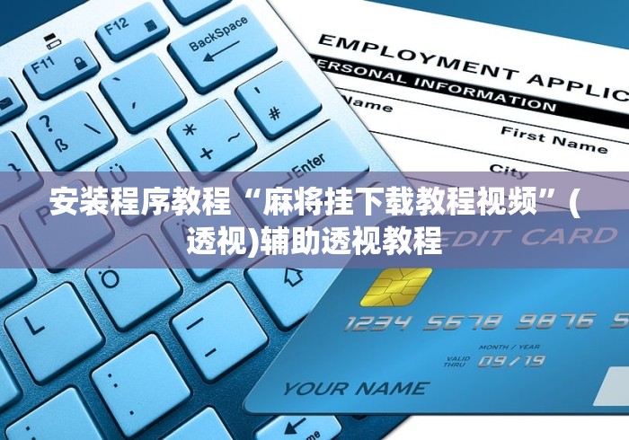 安装程序教程“麻将挂下载教程视频”(透视)辅助透视教程