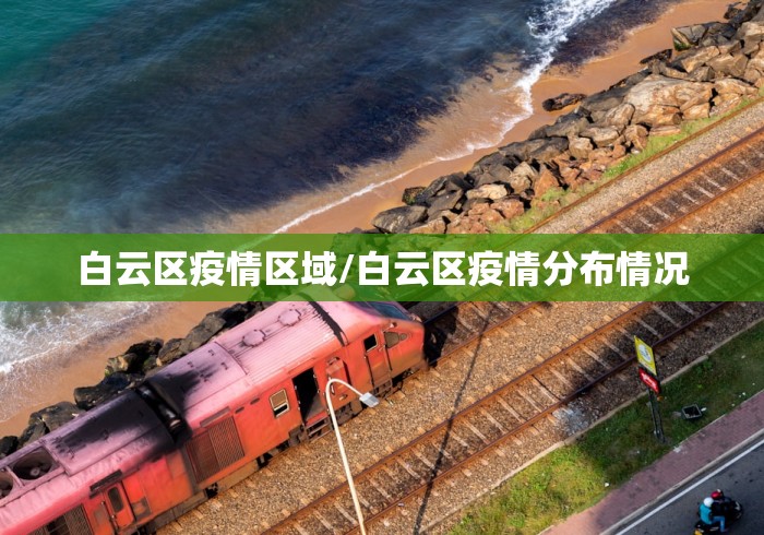 白云区疫情区域/白云区疫情分布情况