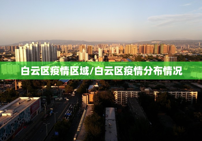 白云区疫情区域/白云区疫情分布情况